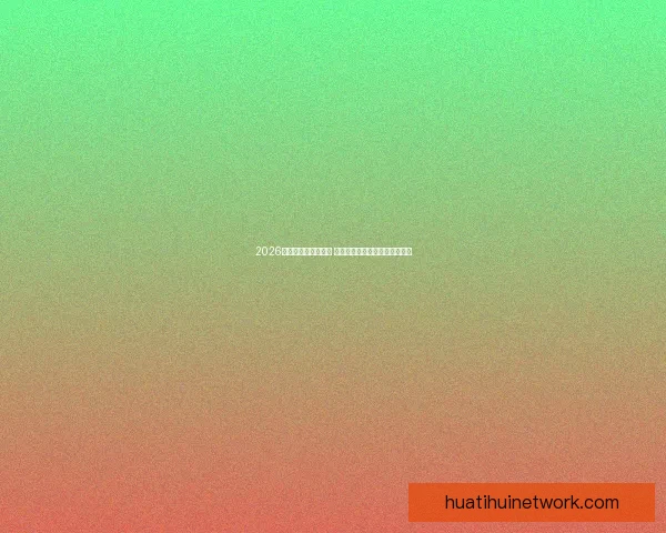 2026世界杯球星崛起之路 探索未来足球巨星的成长与挑战